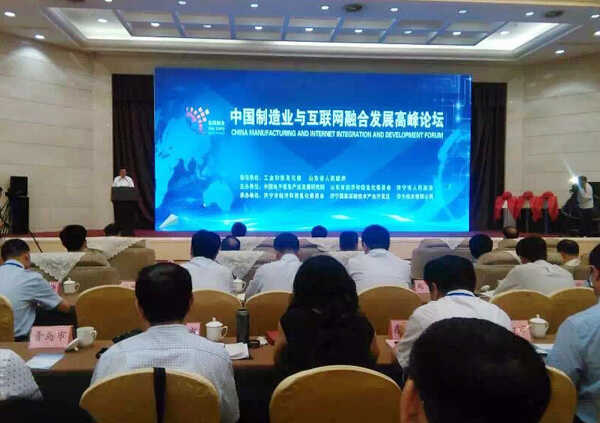 山东中煤集团应邀参加中国制造业与互联网融合发展高峰论坛