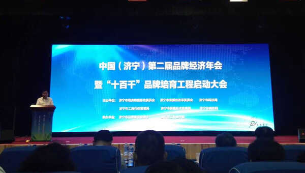 山东中煤集团应邀参加中国（济宁）第二届品牌经济年会