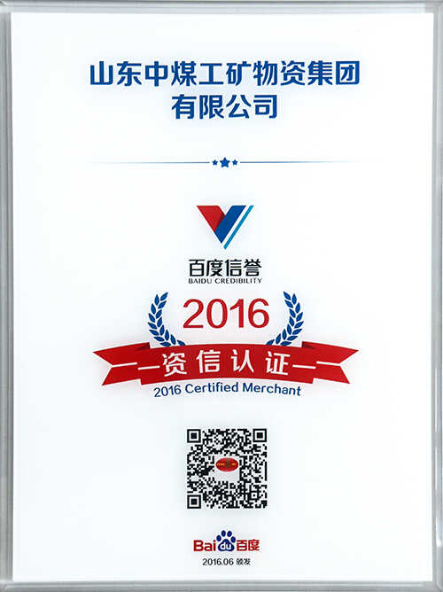 热烈祝贺山东中煤集团顺利通过百度信誉2016资信认证
