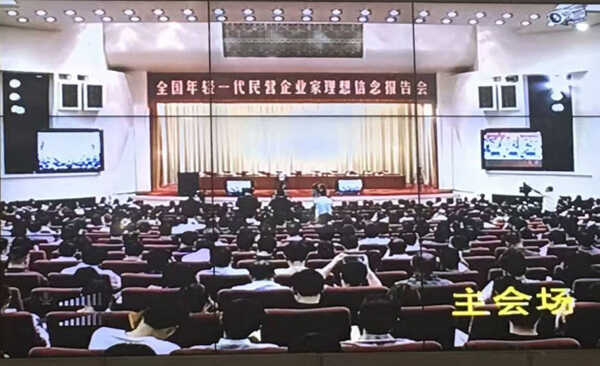 山东中煤集团应邀参加全国年轻一代民营企业家理想信念电视报告会