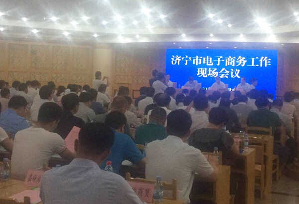 山东中煤集团应邀参加济宁市电子商务工作现场会议并作典型发言