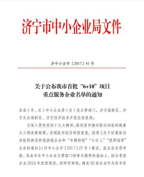 热烈祝贺山东中煤集团成功入选济宁市首批“6+10”项目重点服务企业名单