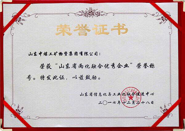 热烈祝贺山东中煤集团被评为山东省2017年度两化融合优秀企业