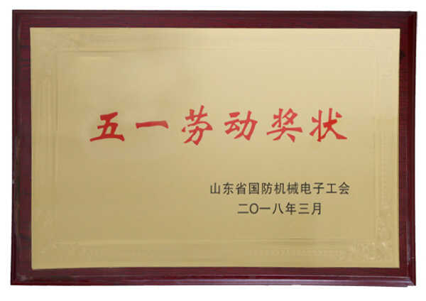 热烈祝贺山东中煤集团喜获山东省国防机械电子工会“五一劳动奖状”