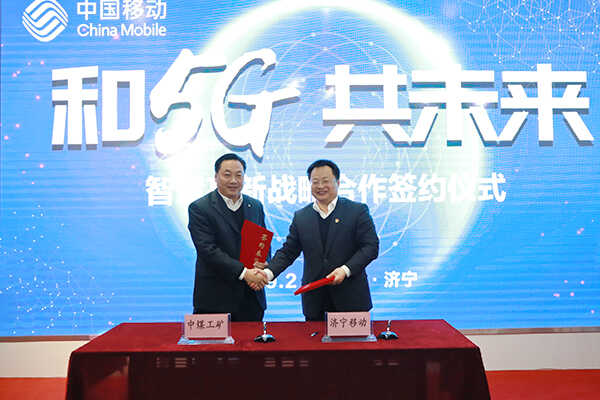 中煤集团应邀参加济宁市“5G+IPv6”首发仪式并与济宁移动成功签约