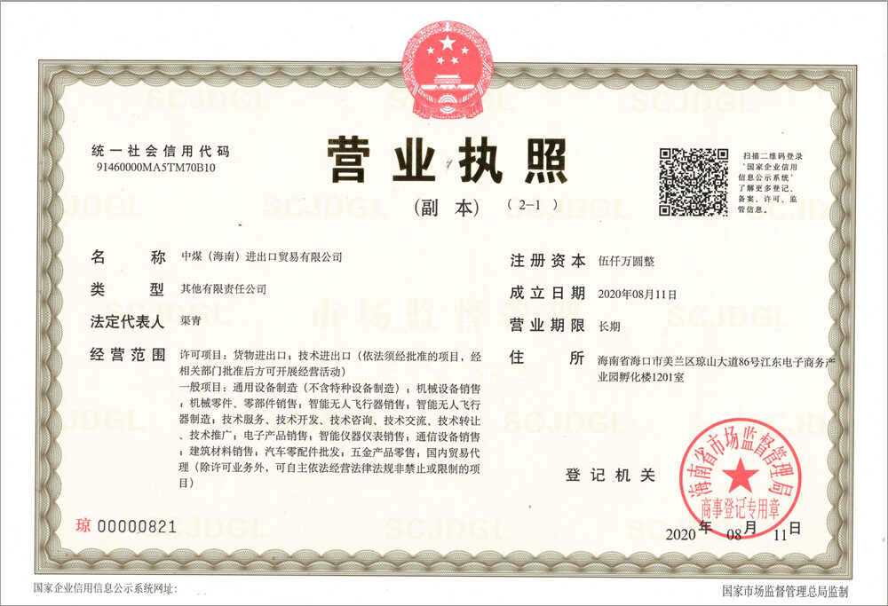热烈祝贺中煤（海南）进出口贸易有限公司注册成立